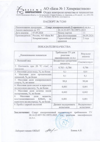 спирт изопропиловый