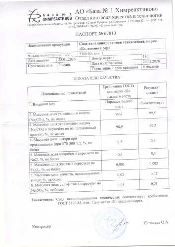 сода кальцинированный