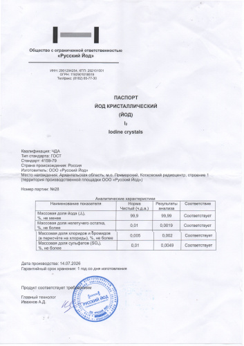 йод кристал