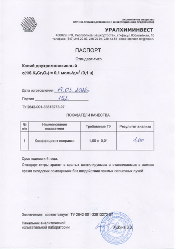 СТ Калий двухромовокислый 152