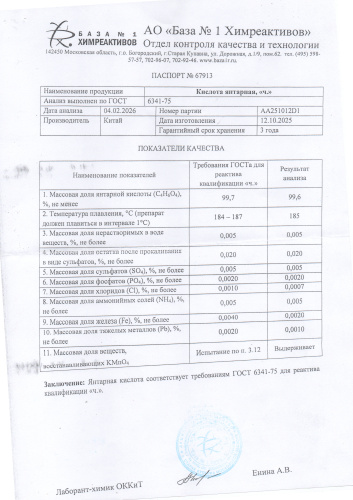 янтарная кислота