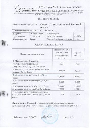 свинец уксуснокислый