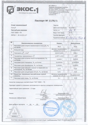спирт изоамиловый