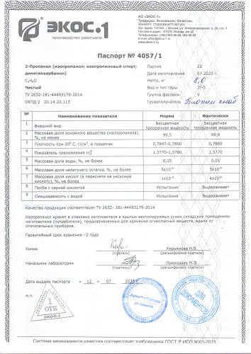 изопропиловый спирт