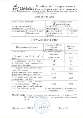 спирт изопропиловый