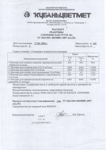ртуть серно