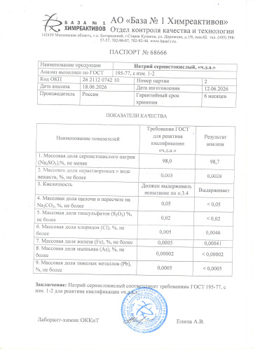 натрий сернистокислый