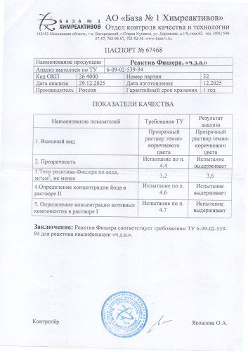 реактив фишера 32