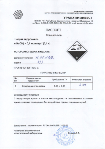 СТ Натрия Гидроокись