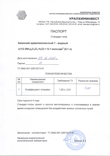 СТ аммоний щавелевокислый 14