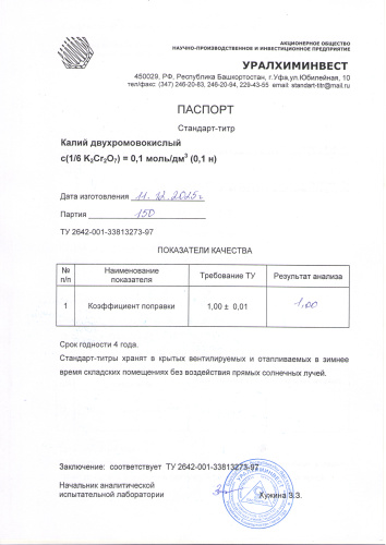 СТ калий дыухром 150