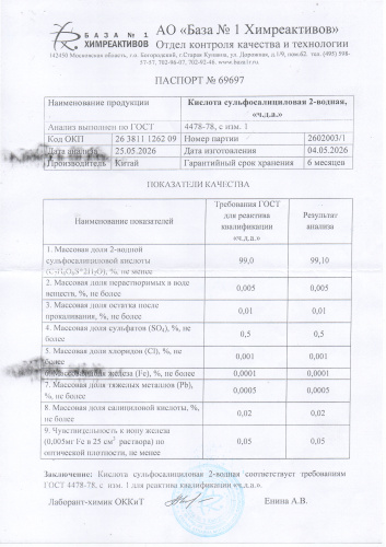 сульфасалициловая кислота (2)