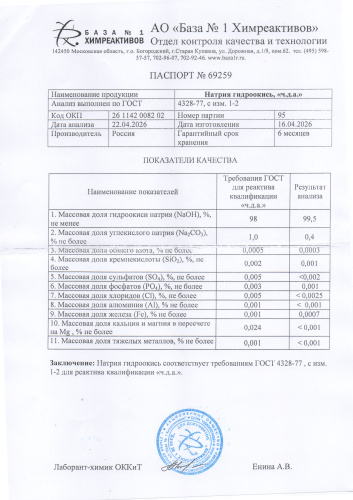 натр гидроокись 95