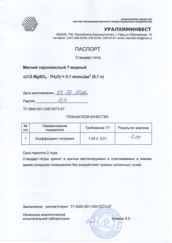 СТ Магний сернокислый