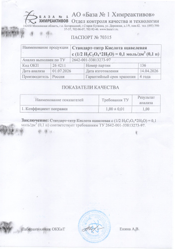 ст щавельная кислота