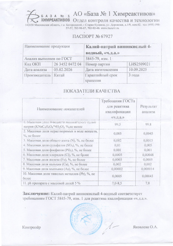 калий натрий винокислый