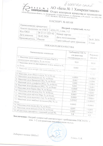 натр хлор 1