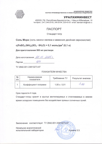 СТ соль мора 124