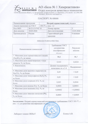 натр сернистокислый
