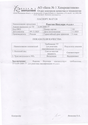 Реактив неслера