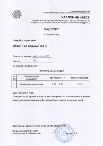 СТ Натрий хлор