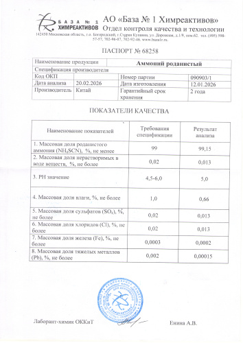 аммоний роданистый