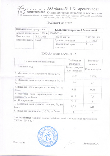 кальций хлор бв