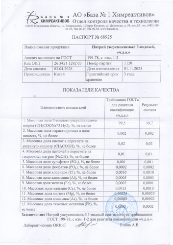 натрий уксуснокислый (2)