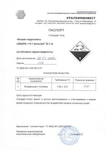 СТ Натрия гидрокись 402