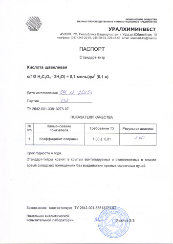 СТ кислота щавел 132