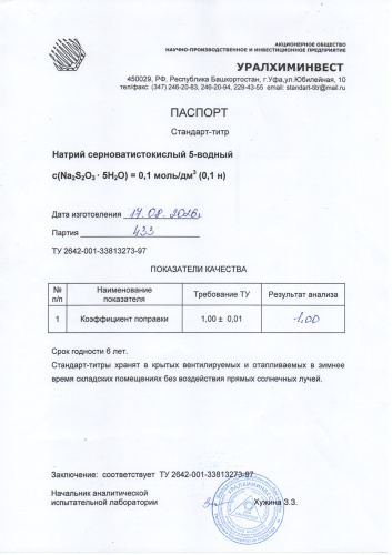 СТ Натрий серноватистокислый 5 вод