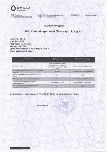 метиловый красный кемиф