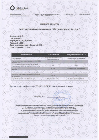 метилоранж 812201