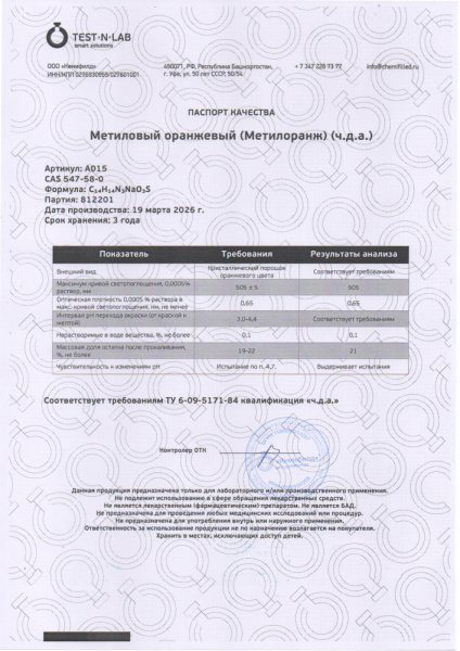 метилоранж 812201