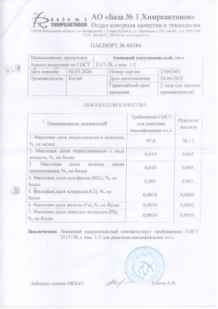 аммоний уксуснокислый