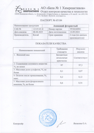 аммоний фтористый