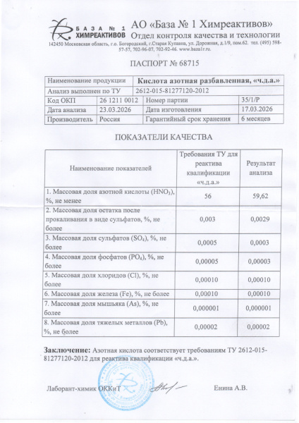 Кислота азотная чда