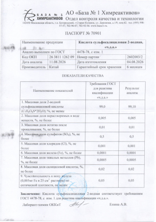 сульфасалициловая кислота (3)