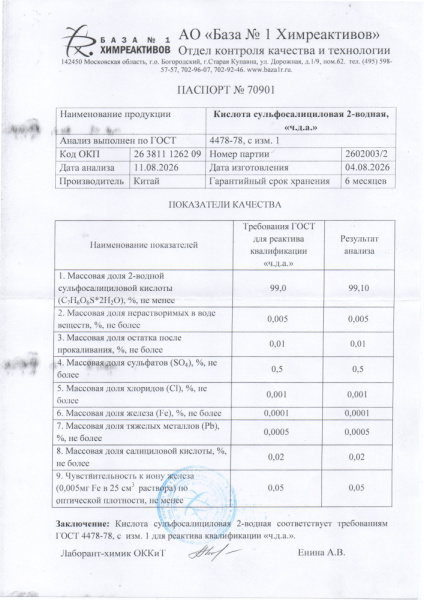 сульфасалициловая кислота (3)