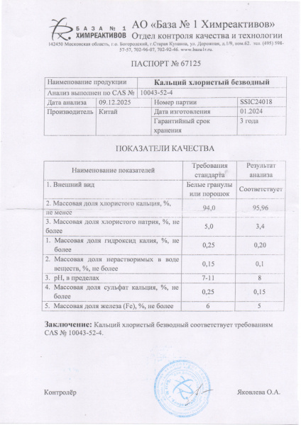 Кальций хлор SSIC24018
