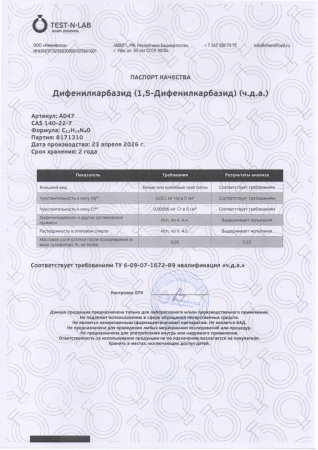 дифенилкарбазид 8171310