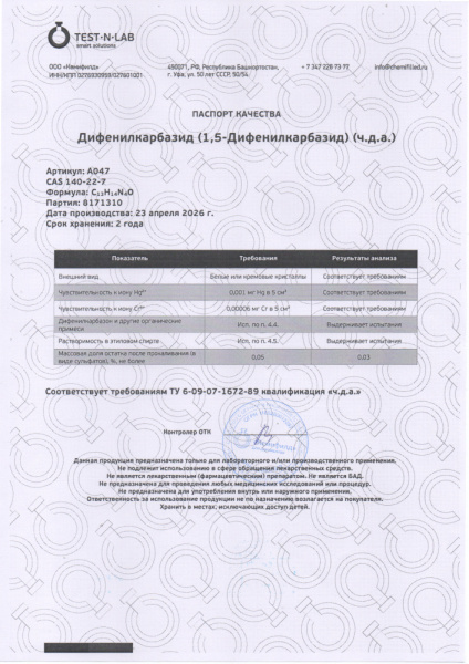 дифенилкарбазид 8171310