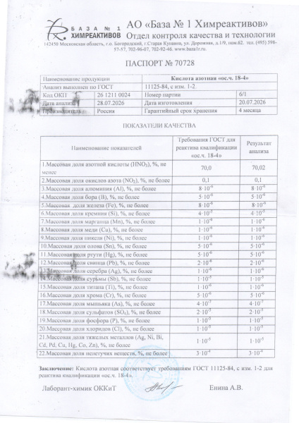 азотная кислота осч (2)
