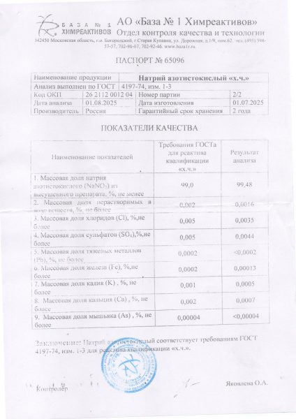 натр азотн хч