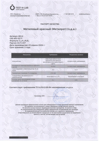 метилкрасный 8171307