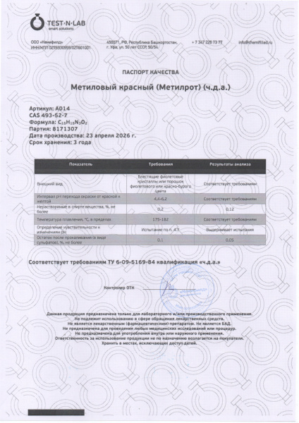 метилкрасный 8171307