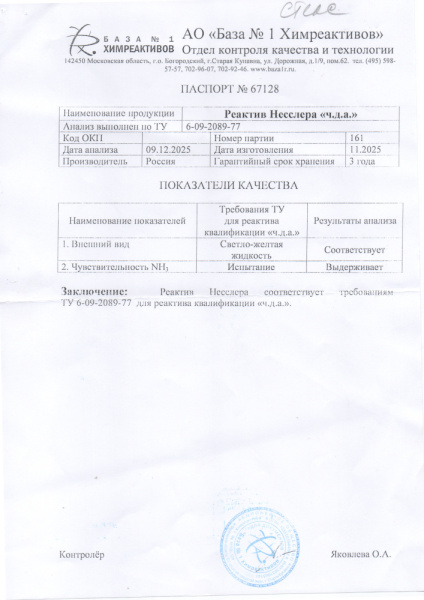 реактив несслера 161