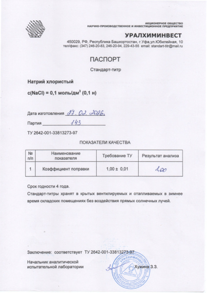 СТ Натрий хлористый 143