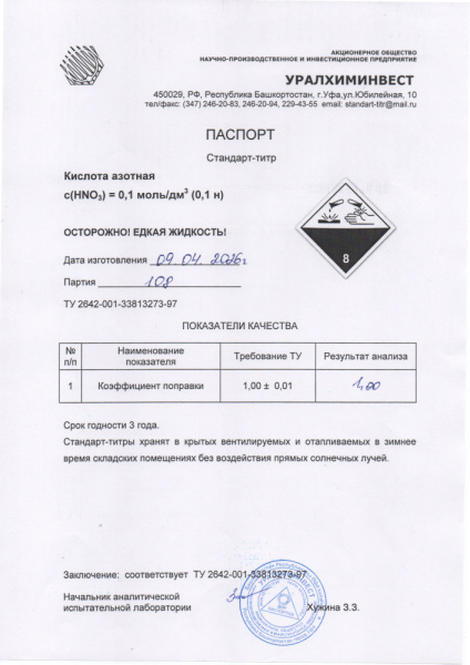 СТ Кислота азотная 108