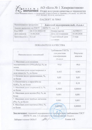 аммоний надсерныйкислый